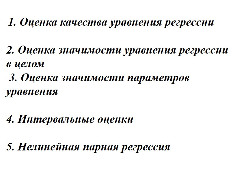 1. Оценка качества уравнения регрессии  2. Оценка значимости уравнения регрессии в целом 